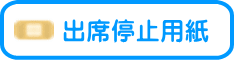 出席停止用紙