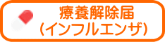 療養解除届 (インフルエンザ)