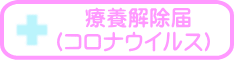 療養解除届 (コロナウイルス)