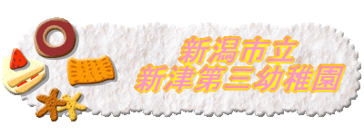 新潟市立新津第三幼稚園